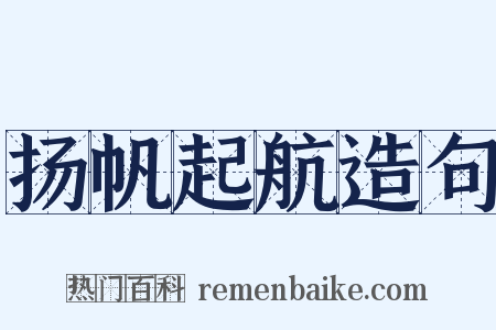 扬帆起航造句是什么意思的图片